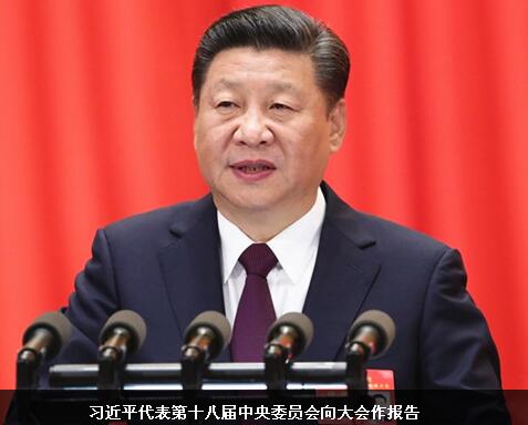 習(xí)近平代表十八屆中央委員會向大會作報(bào)告